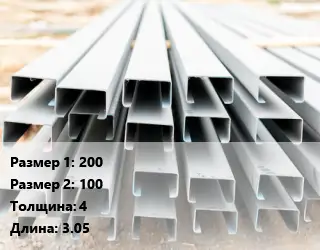 Швеллер гнутый, холоднокатаный 200х100х4 L=3.05